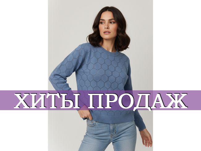 хиты продаж.jpg хиты продаж.jpg